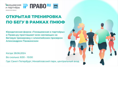 «Томашевская и партнеры» и Право.ru приглашают всех на беговую тренировку в рамках ПМЮФ