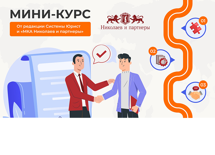 Новый мини-курс от МКА «Николаев и партнеры» и «Система Юрист»