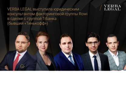 VERBA LEGAL выступила консультантом группы Rowi в сделке с группой «Т-Банка»