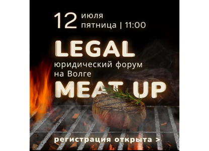 12 июля состоится интересное юридическое событие на Волге — Legal Meat Up