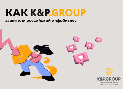 K&P.Group смогли признать регистрацию ТЗ «Прогрев» недобросовестной конкуренцией