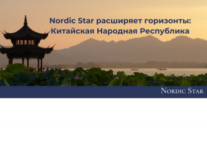 Nordic Star расширяет горизонты: Китайская Народная Республика 