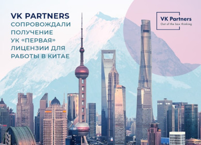 VK Partners сопровождали получение УК «Первая» лицензии для работы в Китае 