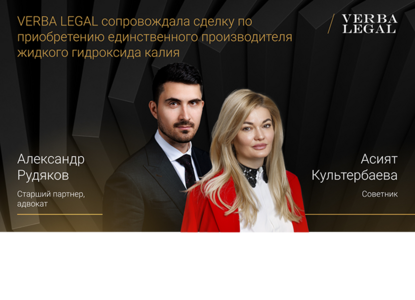VERBA LEGAL сопровождала сделку по покупке предприятия «Сода Хлорат»