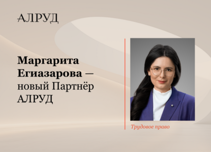 Маргарита Егиазарова — новый партнер АЛРУД