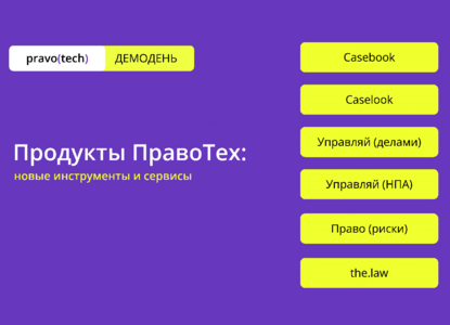 Демодень ПравоТех: юристы решают, какие функции появятся в IT-продуктах