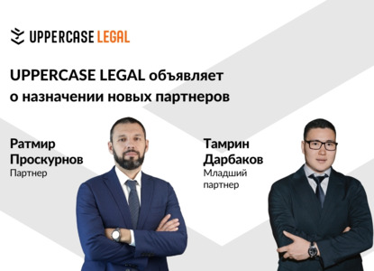 UPPERCASE LEGAL объявляет о назначении новых партнеров