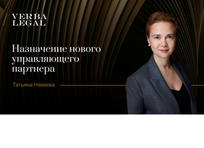VERBA LEGAL объявляет о назначении нового управляющего партнера 