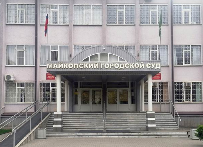 Майкопский городской суд Республики Адыгея