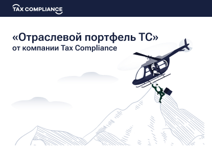 Tax Compliance запустила услугу «Отраслевой портфель ТС»