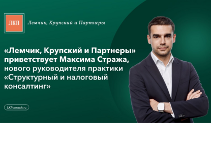 Команда ЛКП назначает нового руководителя практики «Структурный и налоговый консалтинг»