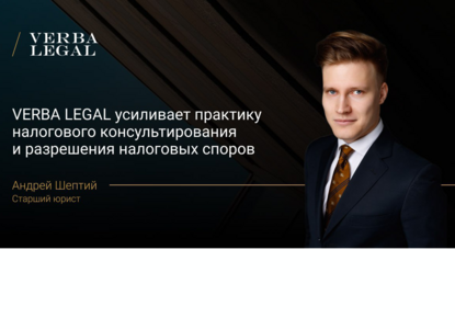 VERBA LEGAL усиливает налоговую практику