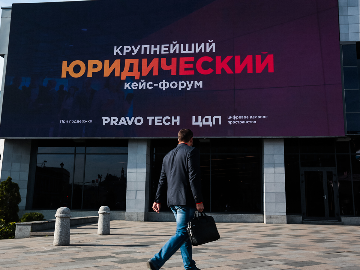 Ровно через полгода компания «ПравоТех» провела второй кейс-форум на той же площадке в Москве.