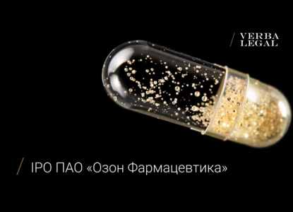 VERBA LEGAL участвовала в юридическом сопровождении IPO ПАО «Озон Фармацевтика»