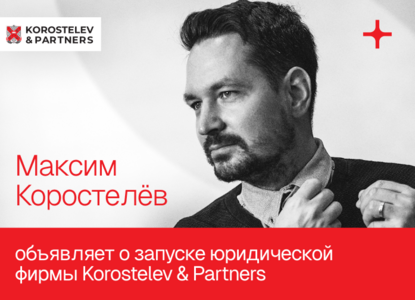 Новая юридическая фирма Korostelev & Partners выходит на рынок