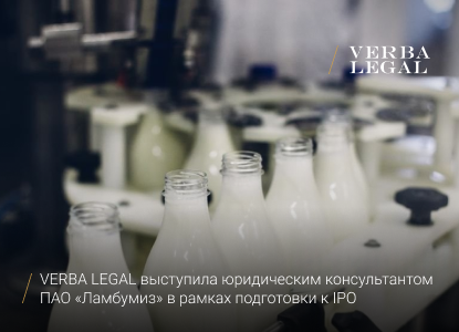 VERBA LEGAL участвовала в юридическом сопровождении IPO ПАО Ламбумиз