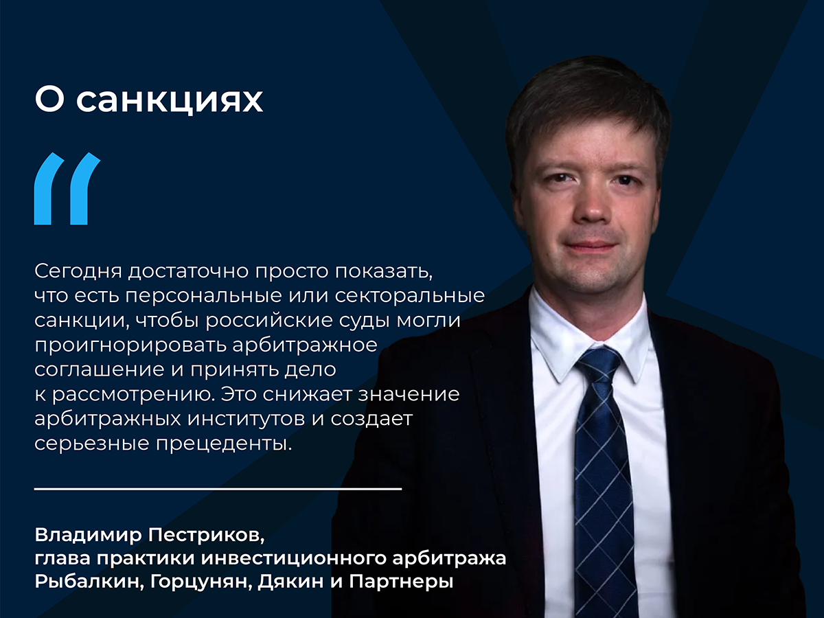 Без обсуждения санкций и их влияния на правовую сферу не может обойтись ни одна юридическая конференция. Поговорили о них и на Дубайской арбитражной неделе, когда речь зашла о ключевых изменениях в международном арбитраже с участием сторон из РФ. Не секрет, что российские суды все чаще принимают решения в пользу переноса споров из международных арбитражей в национальные суды, особенно если дело касается компаний или лиц, подпавших под санкции. Владимир Пестриков видит в этом проблему.