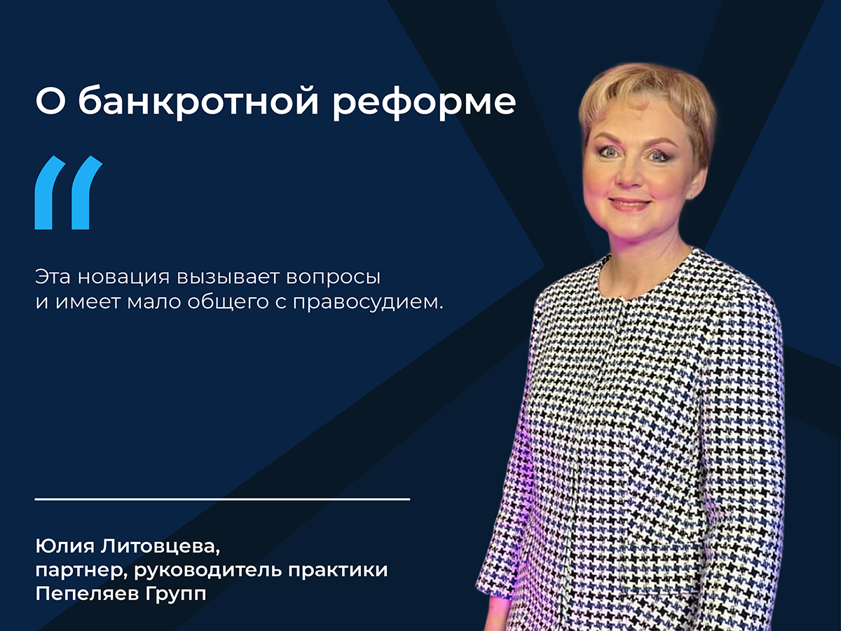2024-й — год реформы процедуры банкротства. Из изменений наиболее противоречивым юристам показалась «экономная» новелла, которая дает судье право рассматривать некоторые вопросы без заседания и вызова сторон. Назначить заседание с вызовом участников суд сможет по их просьбе или по своей инициативе. Изменение призвано снизить нагрузку на судей, но, по мнению Юлии Литовцевой, отрицательный эффект от упрощения рассмотрений может перевесить это преимущество.