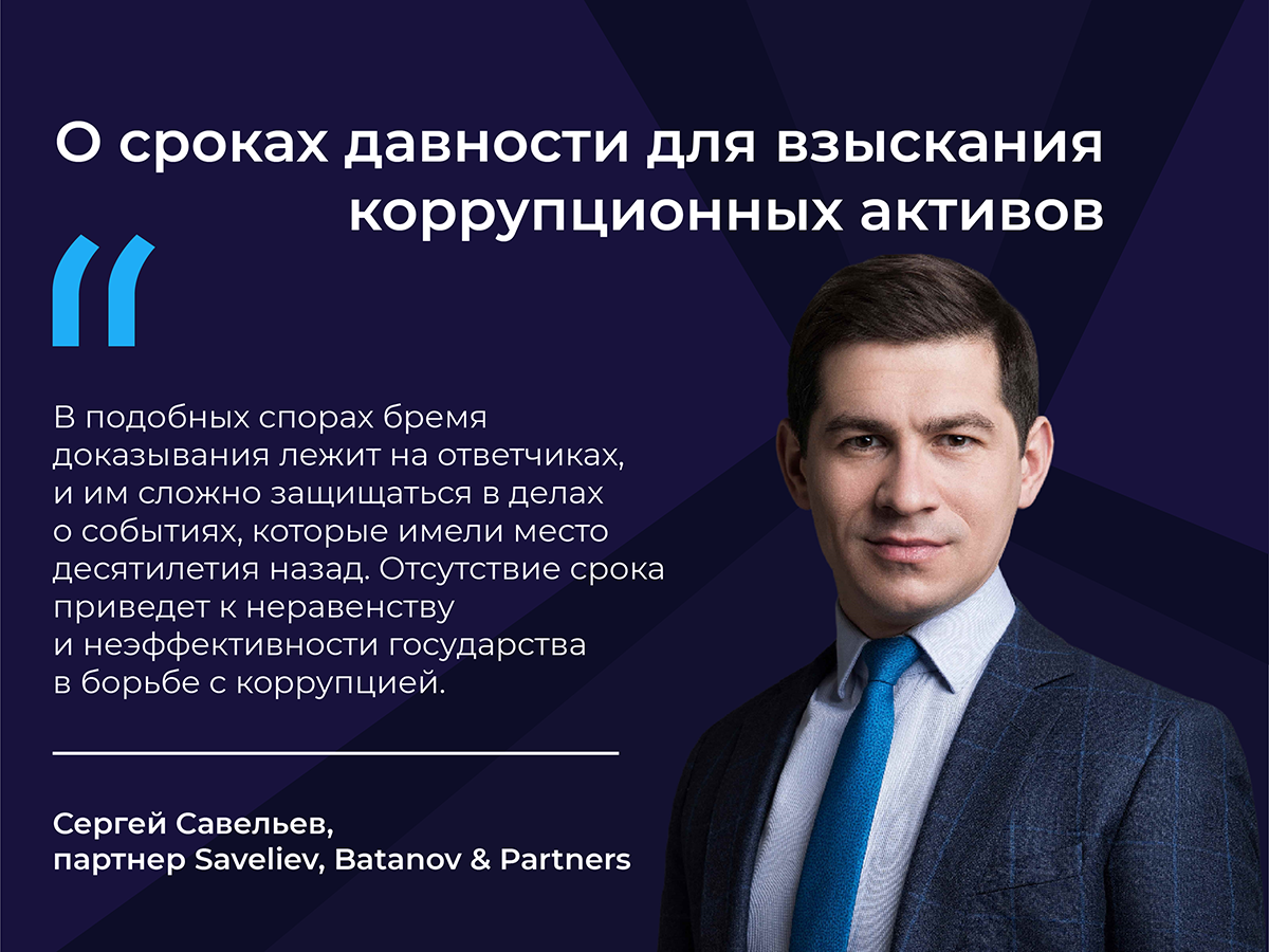 В октябре Конституционный суд запретил применять сроки исковой давности для взыскания коррупционных активов. В юрсообществе позиция КС вызвала бурную дискуссию. Эксперты опасались, что теперь у правоохранительных органов не будет стимула выявлять нарушения своевременно. Нельзя обойти стороной цитату Сергея Савельева, который направлял судьям КС мнения авторитетных российских цивилистов по этому вопросу.
