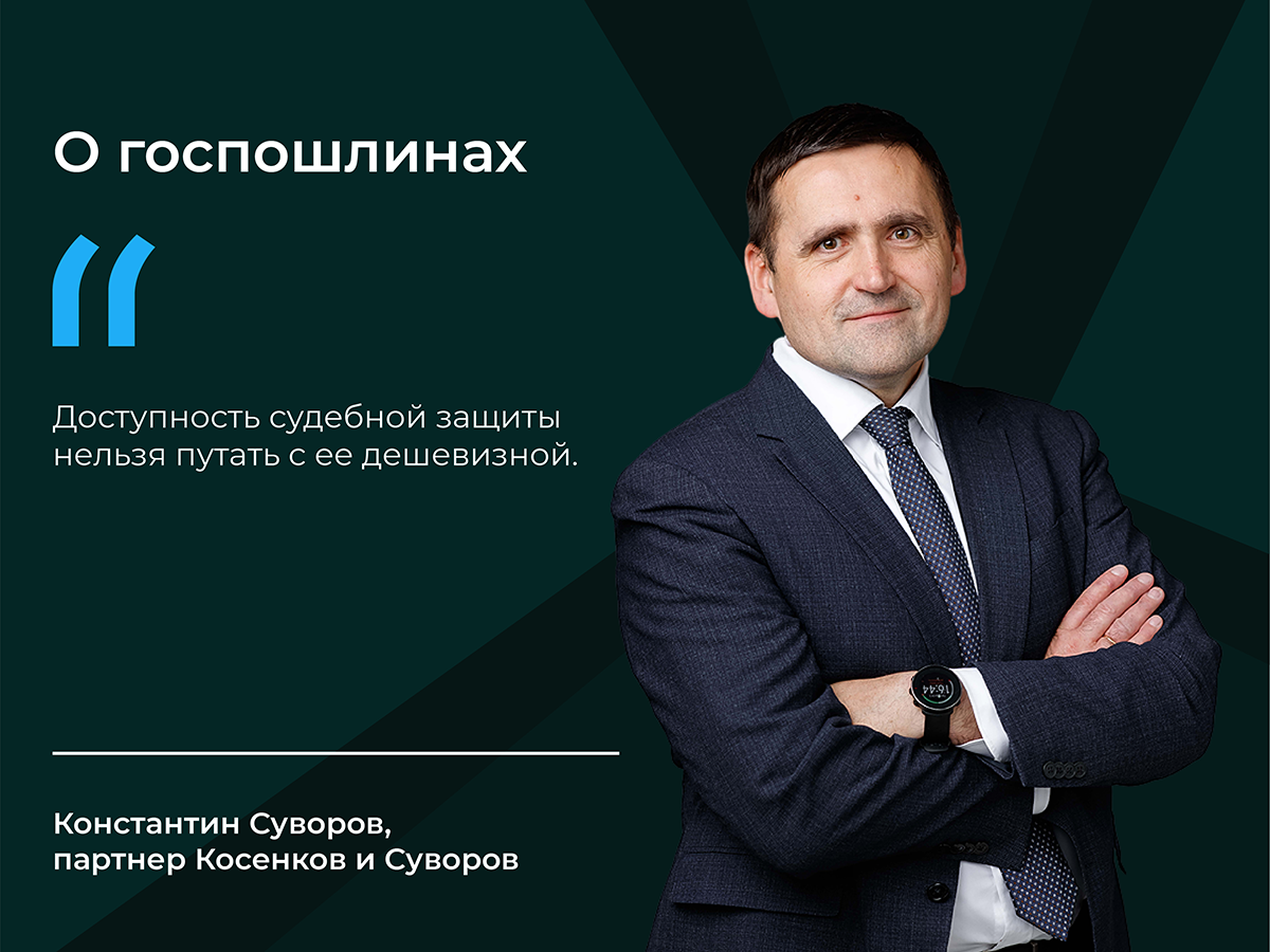 Летом 2024-го госпошлины многократно выросли — для арбитражных дел размер пошлин увеличился в среднем в десять раз. Еще теперь надо выделять средства на то, что раньше было бесплатно. Например, на пересмотр решения по вновь открывшимся обстоятельствам и выдачу дубликата исполлиста. Многие юристы относятся к подорожанию судебных разбирательств негативно, ведь это, по их мнению, станет препятствием для защиты нарушенных прав. Но некоторые эксперты воспринимают изменения спокойно.