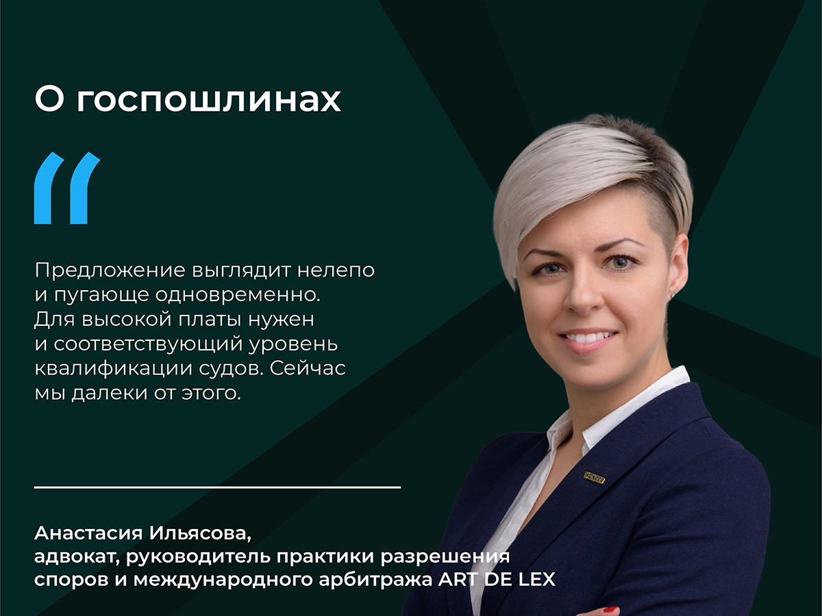Анастасия Ильясова с мнением Константина Суворова не согласна. Она уверена, что размер пошлин уместно увеличивать только вместе с параллельным повышением квалификации судей. Поскольку качество рассмотрения дел после нововведений вряд ли изменится, расценки надо оставлять прежними.