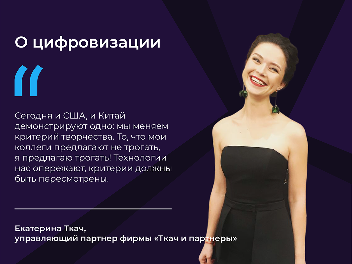 IP — это одна из областей, наиболее трансформировавшихся под влиянием цифровизации. Вероятно, самый противоречивый из всех вопросов, возникших в «новой» интеллектуалке, — определение авторства созданных ИИ объектов. На Форуме ЦИФРАПРАВА Екатерина Ткач привела примеры кейсов, иллюстрирующих противоположное отношение к признанию прав на подобные произведения в России, США и Китае. По ее мнению, уже настал тот этап, когда следует пересмотреть критерий творчества.