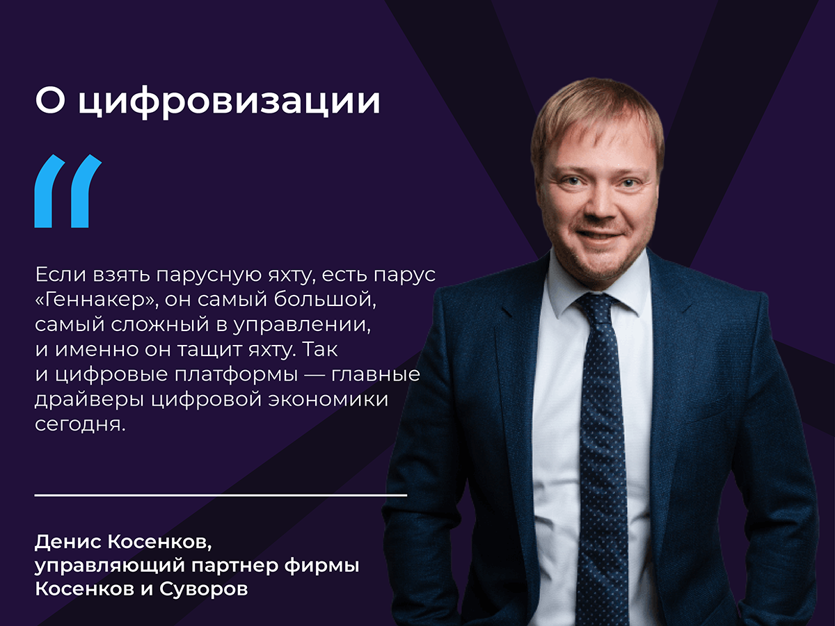 Фокус с материального смещается на виртуальное. И этому посвятили масштабный Форум ЦИФРАПРАВА. Там обсудили все, что только можно было обсудить, — от криптовалютного рынка и цифровых прав до моратория на проверки IT-компаний. Одну из сессий посвятили регулированию цифровых платформ. Юристы говорили о стремительном развитии электронной коммерции, в частности маркетплейсов. И вот такой оригинальной цитатой модератор Денис Косенков открыл эту дискуссию.