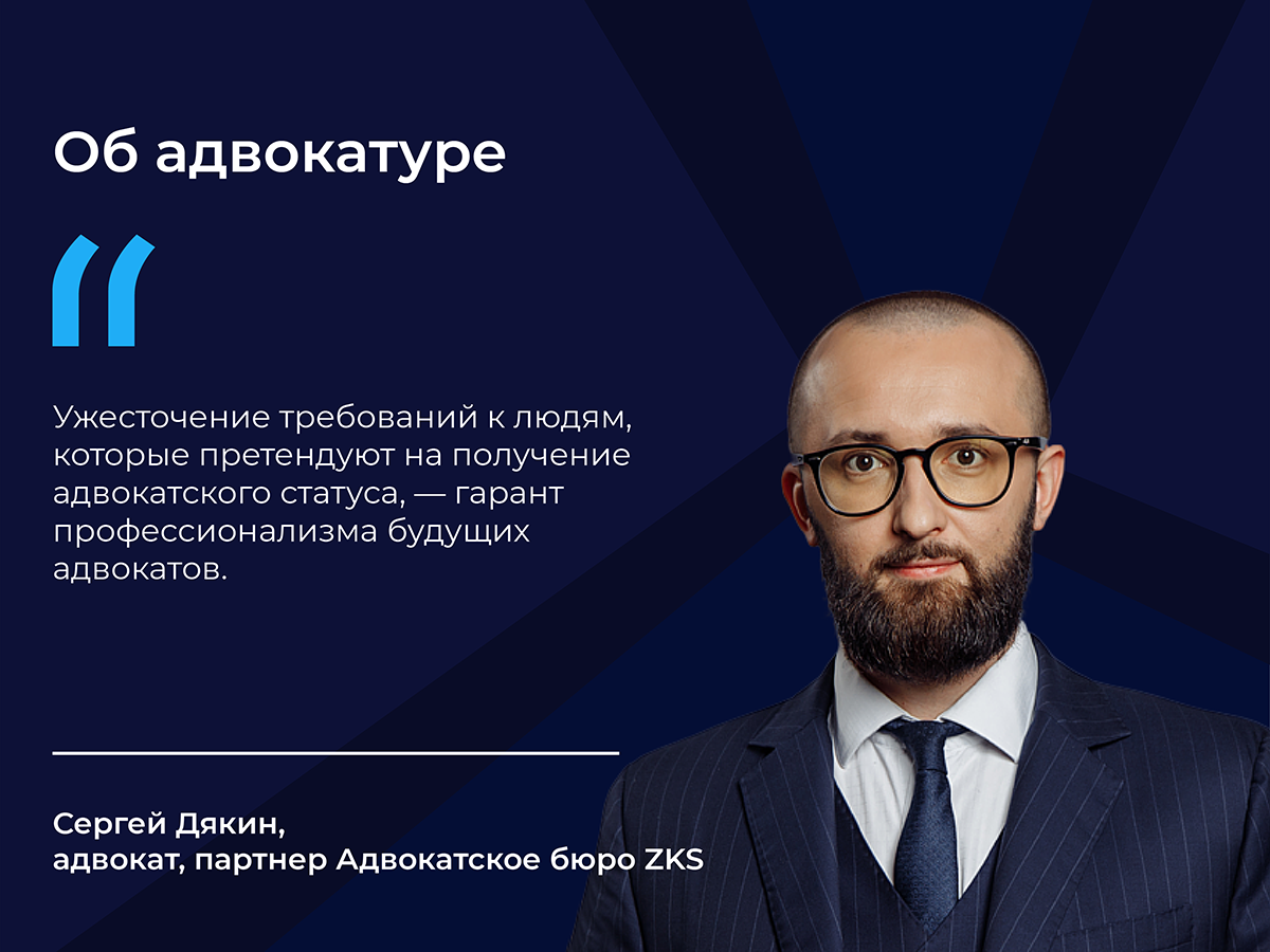 В апреле Госдума приняла поправки к закону «Об адвокатуре». Среди них — создание единого госреестра адвокатов, повышение требований к их образованию, комплексная информационная система адвокатуры и лишение статуса уехавших. Мнения по этому вопросу разделились. Кому-то нововведения показались лишними и чересчур строгими, а вот Сергей Дякин верит, что в будущем мы увидим положительный эффект от этих новелл.