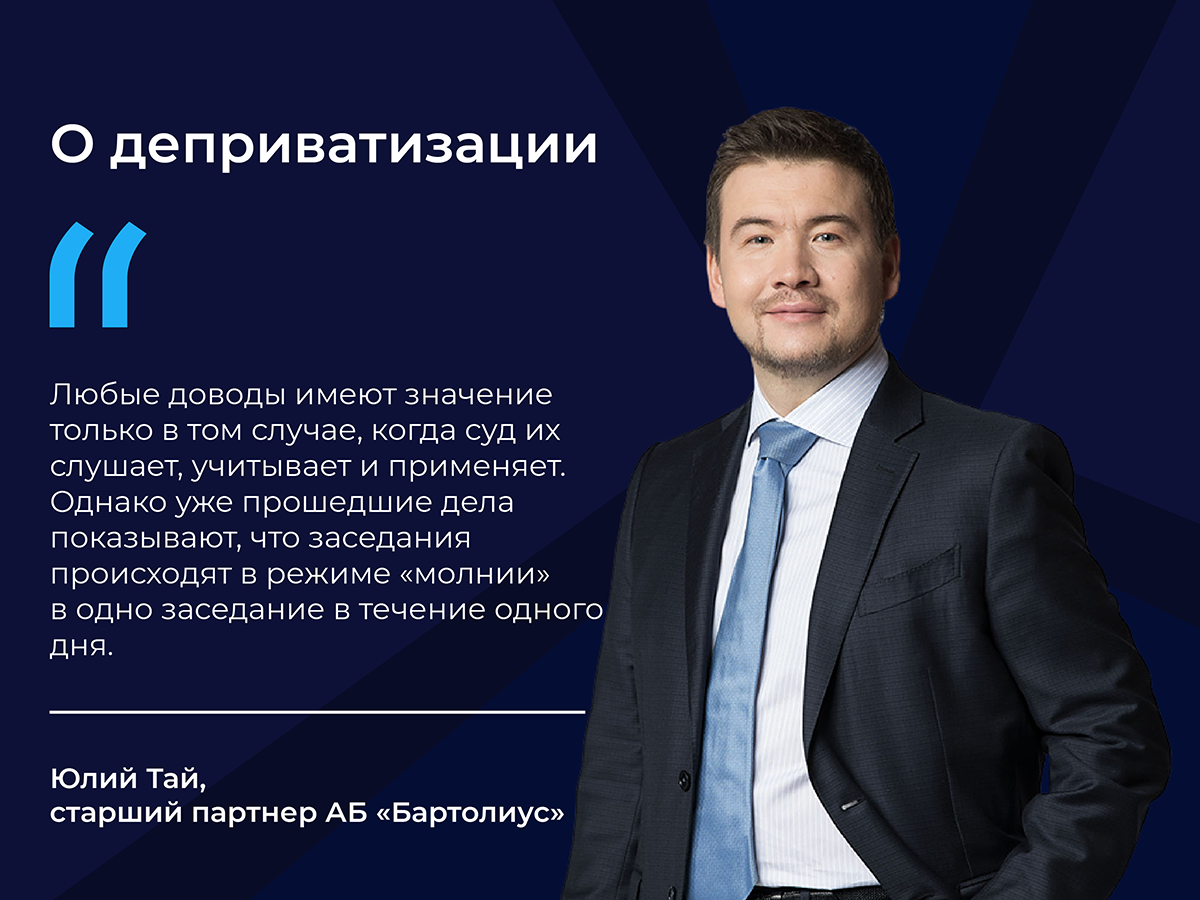 Еще в 2023-м в юрсообществе начали говорить, что  споров о деприватизации становится все больше. Генпрокуратура настолько активно обращалась в суды с требованием об изъятии имущества в пользу государства, что это было трудно не заметить. По мнению надзорного ведомства, спорные активы выбыли из собственности РФ после незаконной приватизации. В 2024 году тема не потеряла своей актуальности. Юлий Тай кратко и четко объяснил, почему дела в этой сфере по-прежнему вызывают проблемы у юристов.