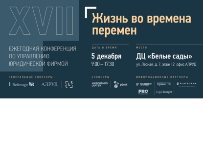 В Москве пройдет 17-я Ежегодная конференция по управлению юридической фирмой