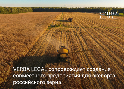 VERBA LEGAL сопровождает создание предприятия для экспорта зерна