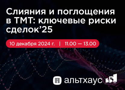 Вебинар от Альтхаус: «Слияния и поглощения в ТМТ: ключевые риски сделок — 2025»