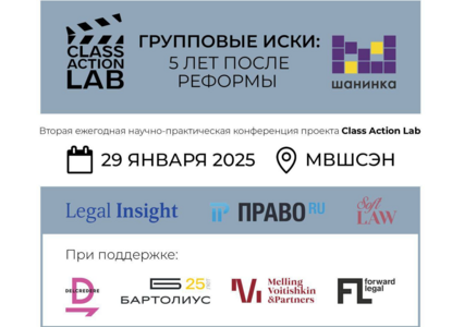Групповые иски: итоги пяти лет после реформы