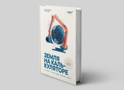«Земля на калькуляторе»: Land Law Firm и Veta выпустили книгу об изъятии участков