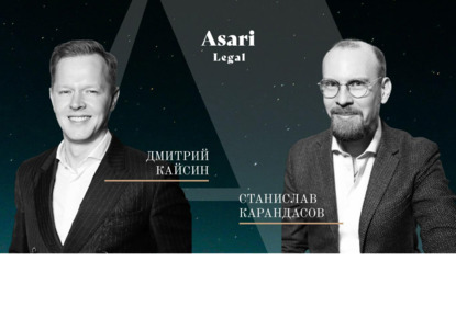 Asari Legal консолидирует одну из сильнейших команд в сфере разрешения споров