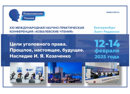 XXI Международная научно-практическая конференция «Ковалевские чтения»