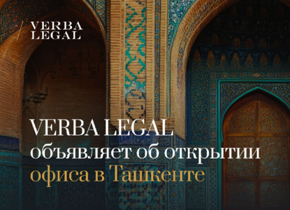 VERBA LEGAL объявляет об открытии офиса в Ташкенте
