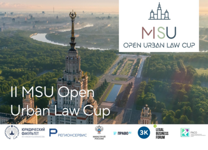 «Регионсервис» и МГУ дали старт ежегодному конкурсу II MSU Open Urban Law Cup