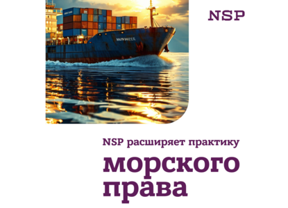 NSP расширяет практику морского права