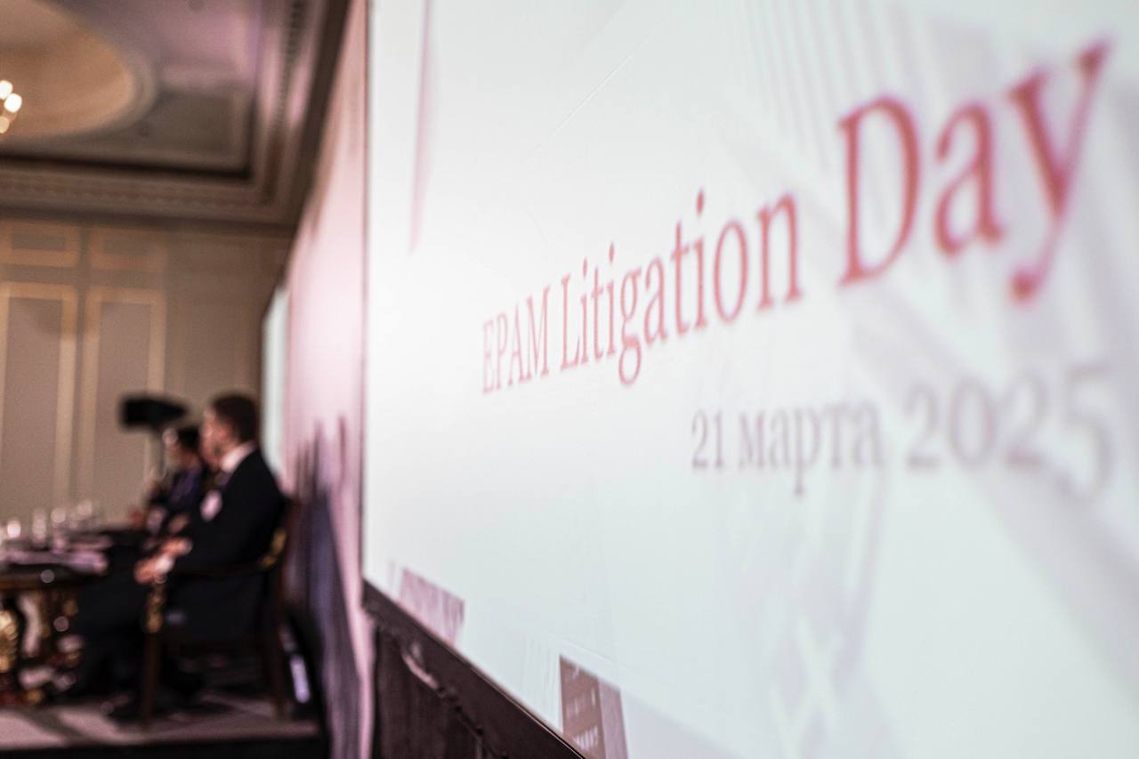 EPAM Litigation Day 2025: как защитить бизнес в России и других юрисдикциях