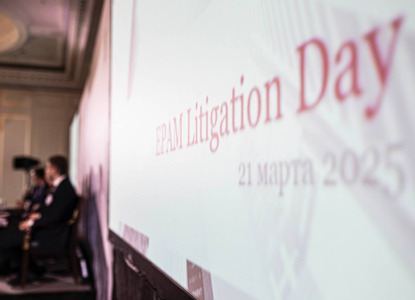 EPAM Litigation Day 2025: как защитить бизнес в России и других юрисдикциях