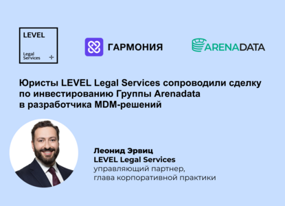 LEVEL Legal Services сопроводила сделку по инвестированию в разработчика MDM-решений