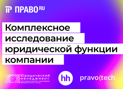 Право.ru приглашает поучаствовать в исследовании руководителей юрдепов