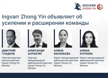 Ingvarr Zhong Yin объявляет об усилении и расширении команды