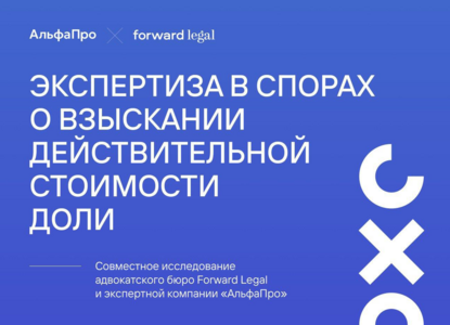 Совместное исследование Forward Legal и «АльфаПро»