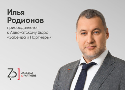 АБ «Забейда и партнеры» запускает направление «Специальные ситуации и защита активов»