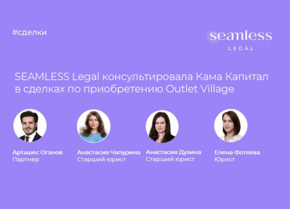 SEAMLESS Legal консультировала «Кама Капитал» в сделках по приобретению Outlet Village