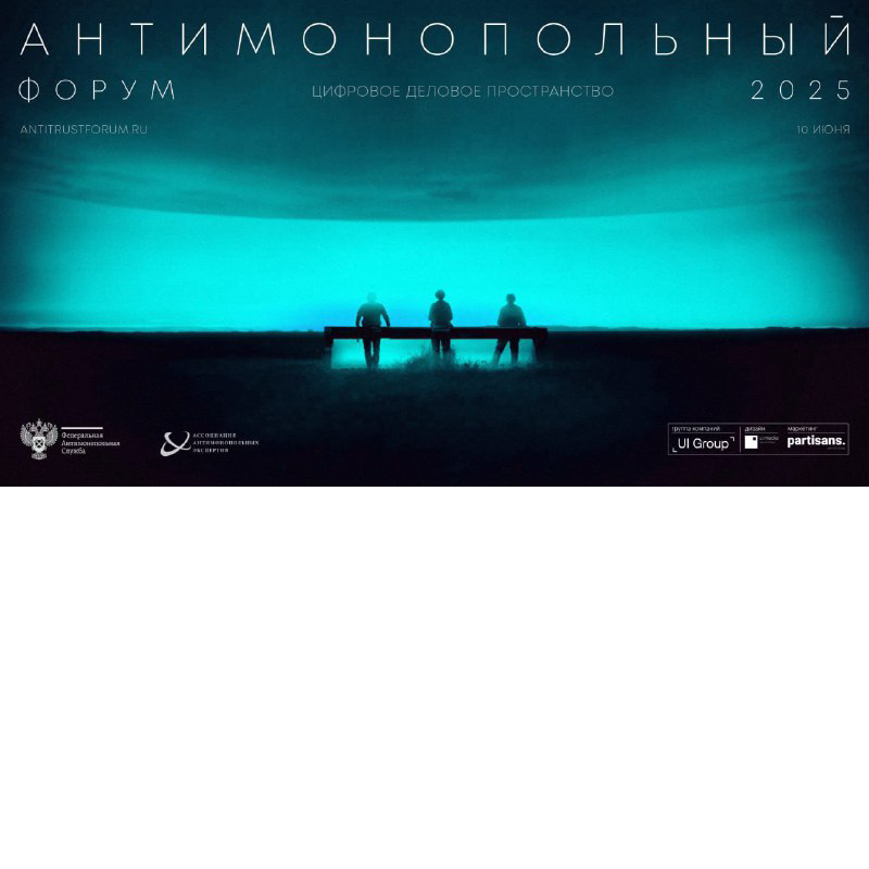 Антимонопольный форум – 2025: регуляторная повестка, цифровые вызовы и возвращение инвестиций