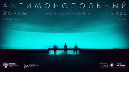 Антимонопольный форум – 2025: регуляторная повестка, цифровые вызовы и возвращение инвестиций
