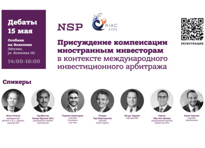 NSP приглашает на сателлитное мероприятие в рамках RIAC
